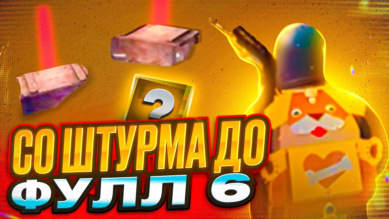 СО ШТУРМА ДО ФУЛЛ 6 С РАНДОМАМИ !? ЧАСТЬ 2!? ПРИТВОРИЛСЯ НОВИЧКОМ !? В МЕТРО РОЯЛЬ !!!