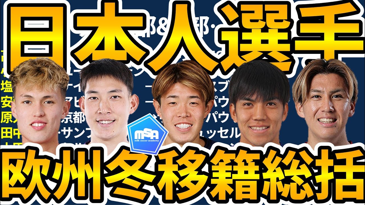 【日本人選手冬移籍市場まとめ】最終日に橋岡大樹移籍!!佐野航大は大量オファーも実現せず…ドイツ/オランダ/ベルギー率が高まった2026冬&大増量した欧州所属日本人