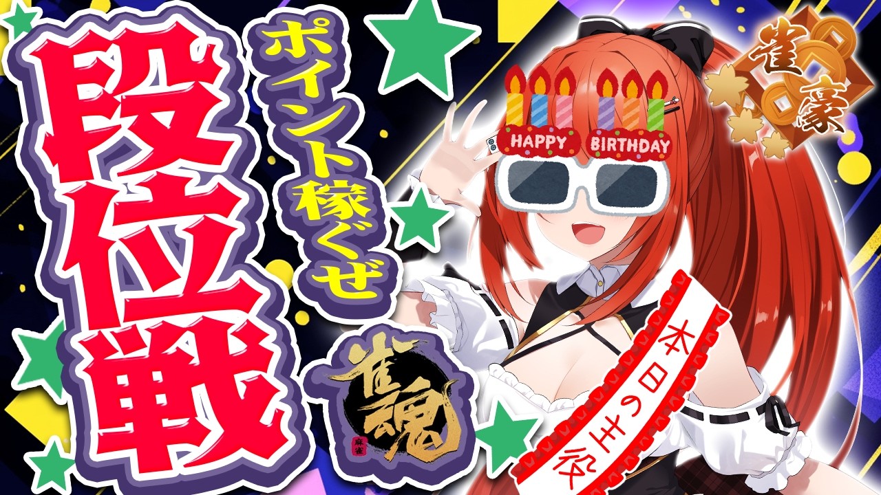 【 #雀魂 #麻雀 】雀豪3 四麻 玉の間 段位戦🍒 誕生日バフカモン！