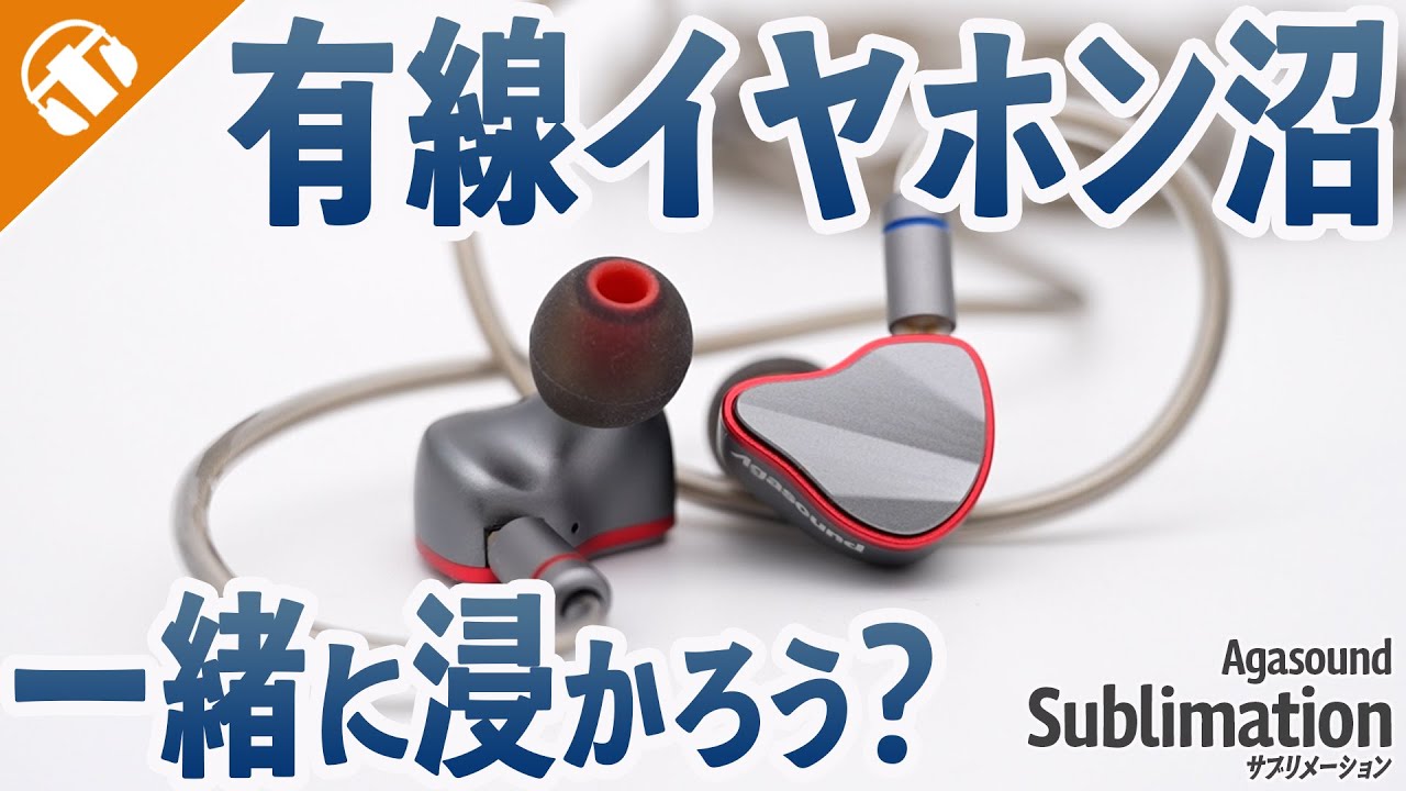 【1万円台最強？】Agasound Sublimation 実機レビュー | オーディオ沼への第一歩 【有線イヤホン】
