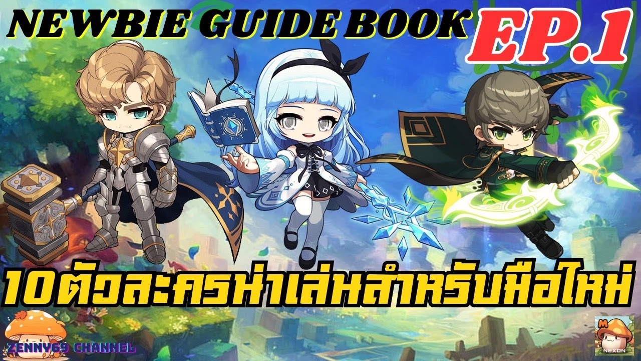 MapleStory M : NEWBIE GUIDE BOOK [EP.1] 10 ตัวละครน่าเล่นสำหรับมือใหม่