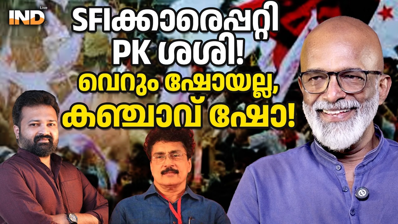 SFIക്കാരെപ്പറ്റി PK ശശി!വെറും ഷോയല്ല, കഞ്ചാവ് ഷോ!  06/03/26