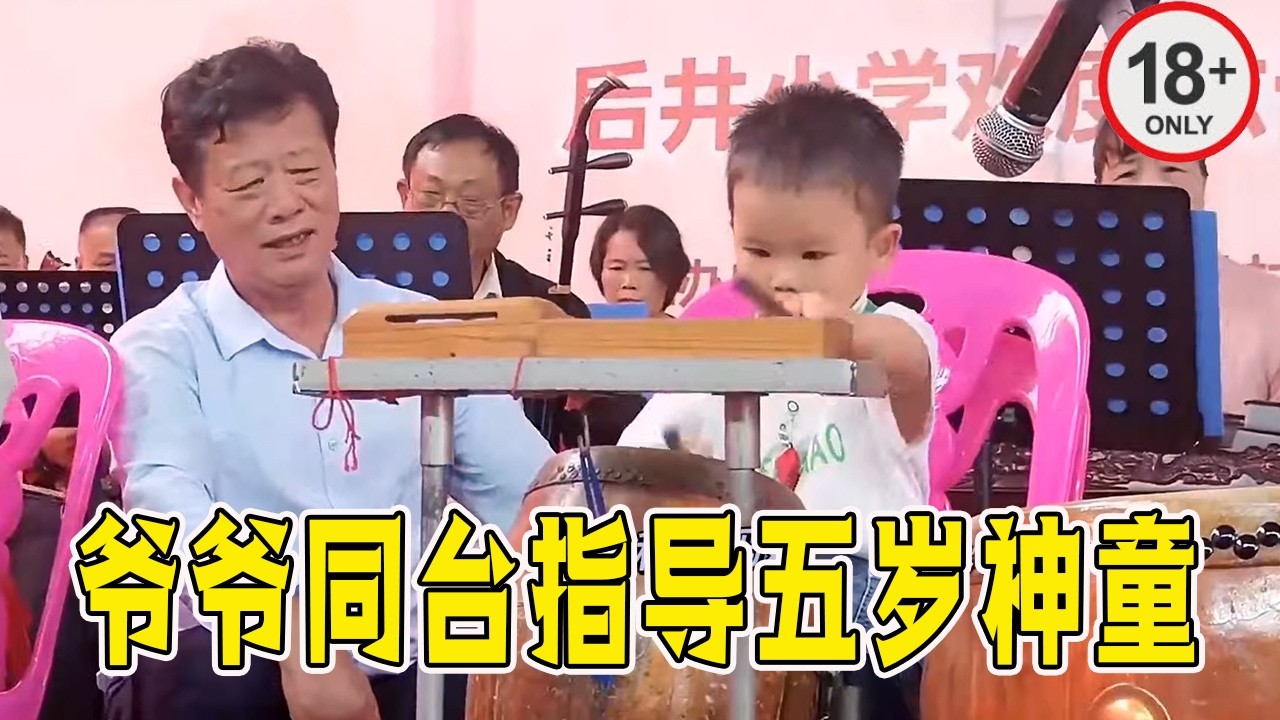 五岁神童打鼓惊艳全场，爷爷亲自上台指导，配合默契赢得满堂喝彩！