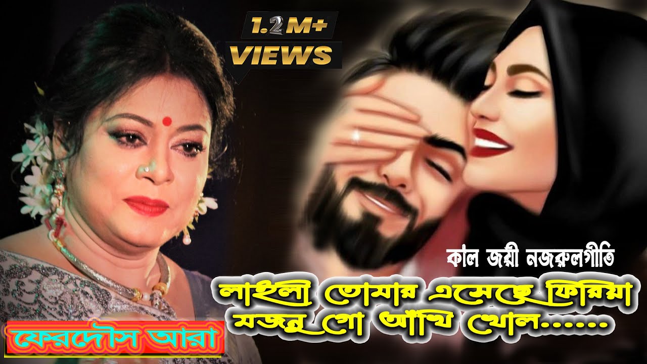 লাইলী তোমার এসেছে ফিরিয়া,মজনু গো আঁখি খোল,ফেরদৌস আরা | Laili Tomar Esechhe,Ferdous Ara,Nazrul Geeti