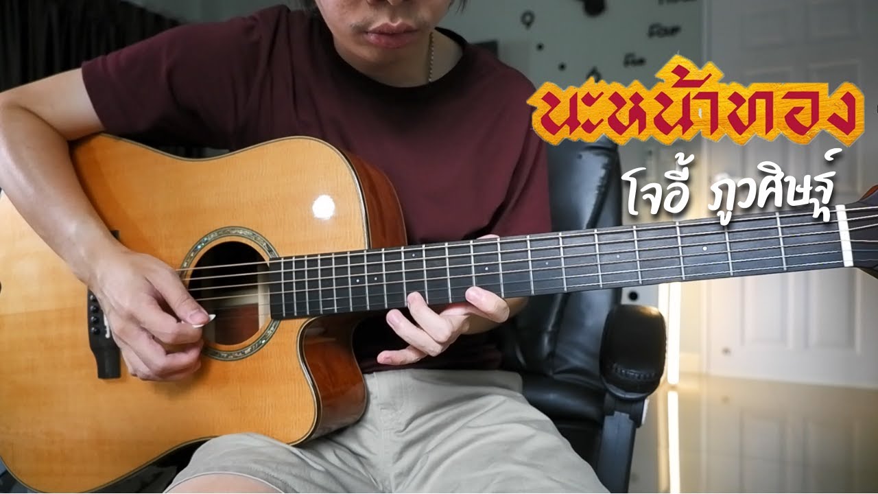 นะหน้าทอง - โจอี้ ภูวศิษฐ์ กีตาร์โปร่ง by Nut