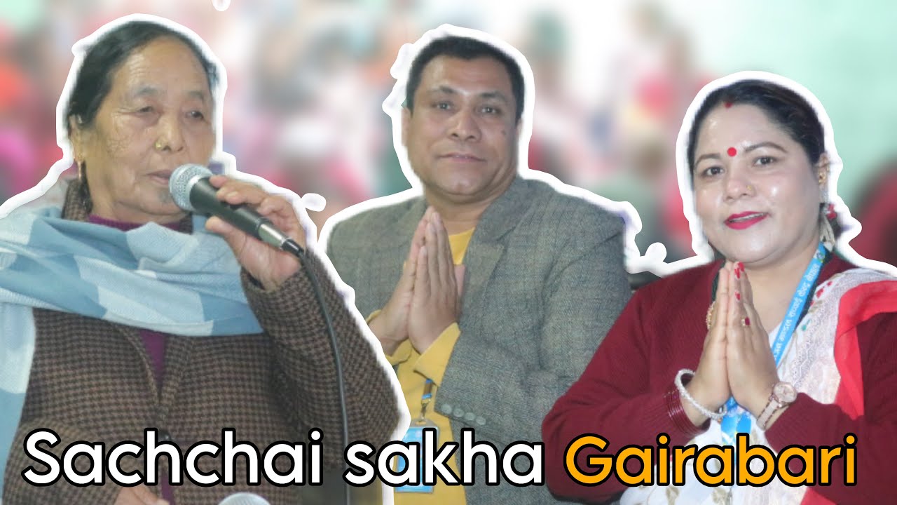 sakha gairabari sachchai || यसरी सम्पन्न भयो शनिबारको महिमा