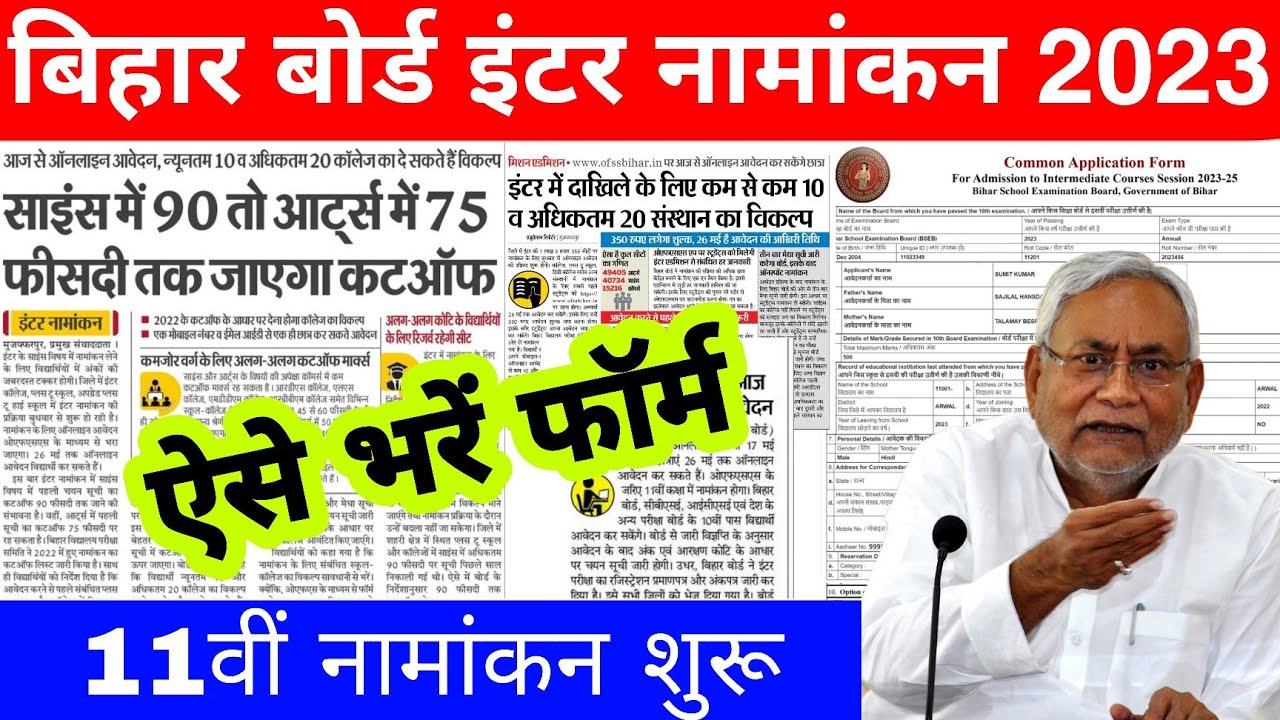 Bihar board inter admission 2023 | Bseb ofss 11th admission 2023 | Bseb 11th admission link 2023-25