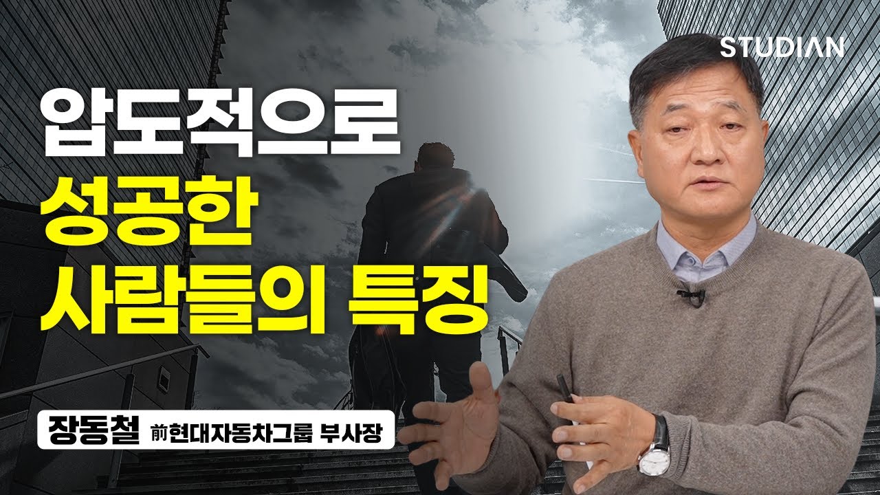 너무 까칠하게 얘기해서 죄송하지만, 성공한 사람들의 특징은 이렇습니다  (장동철 前현대자동차그룹 부사장)