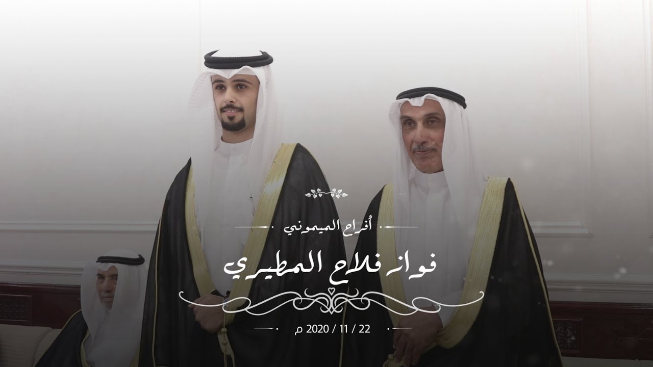 افراح الميموني / حفل زفاف فواز فلاح المطيري - عدسة للانتاج الفني