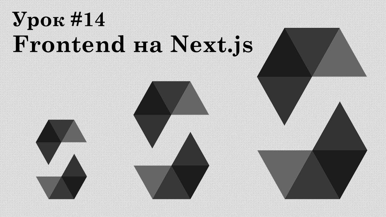 Solidity и смарт-контракты Ethereum, урок #14 | Фронт-энд на NextJS, часть 1