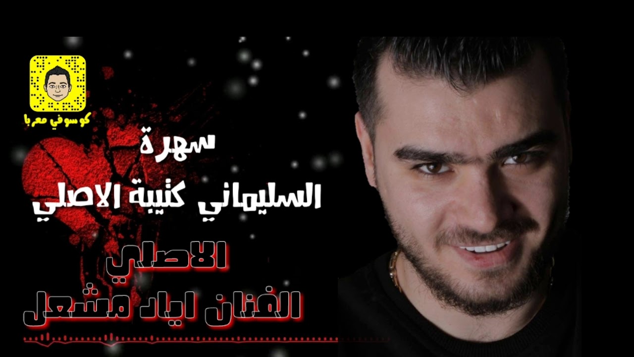 الفنان اياد مشعل  سهرة السليماني   كتيبة الاصلي 2020