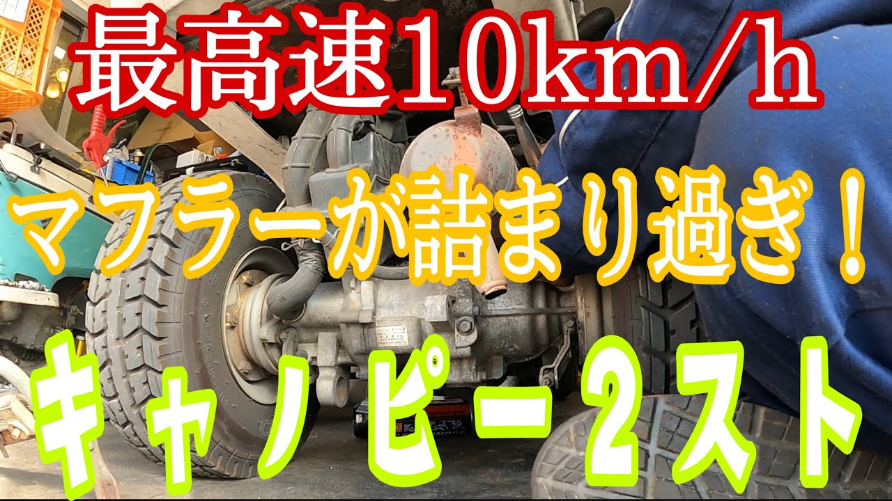 マフラー詰まりがひどい！最高速10キロの2サイクルのジャイロキャノピー