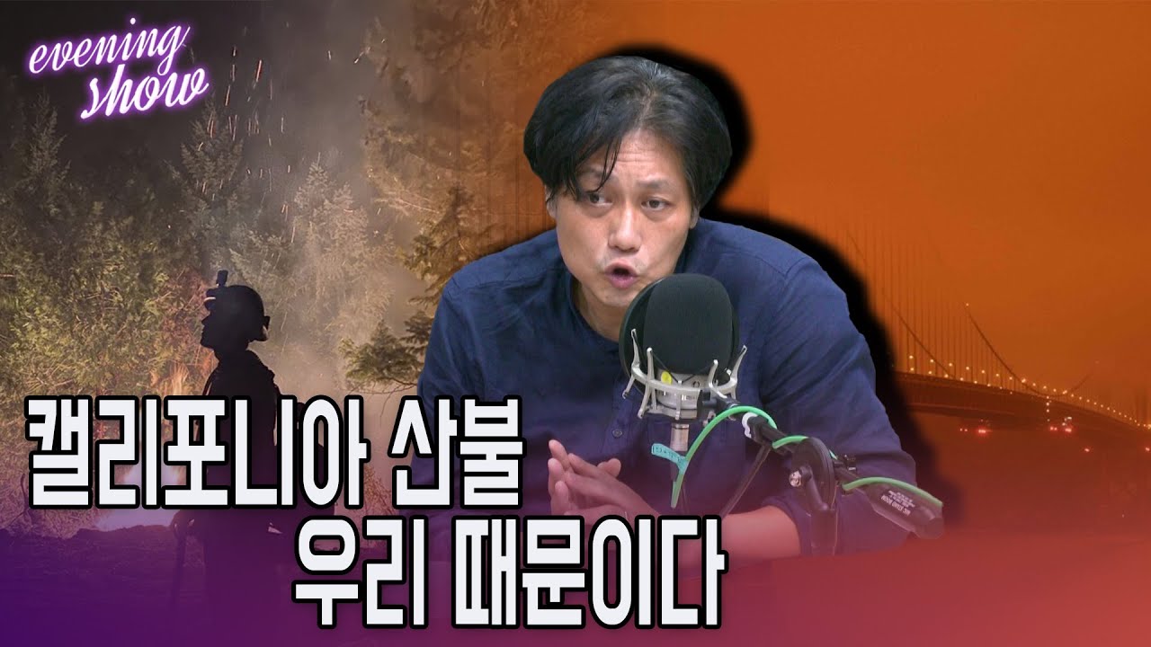 [이브닝쇼-홍기빈의 내일의 세상] 기후위기 이미 진행중.. 금융위기 부를 것