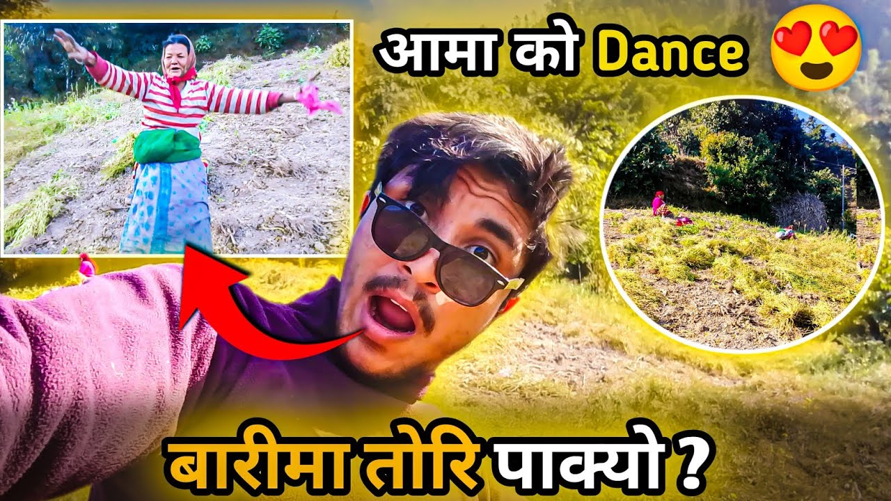 बारिमा तोरि गोड्दा बिजोक रमाइलो भो😆😆।आमाको viral dance 😍😆|| #dreamvlogger 