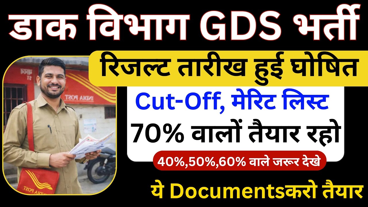 GDS Result Kab Ayega | GDS 1st Merit List Kab Ayegi | India Post GDS Cut Off 2026 Result Out