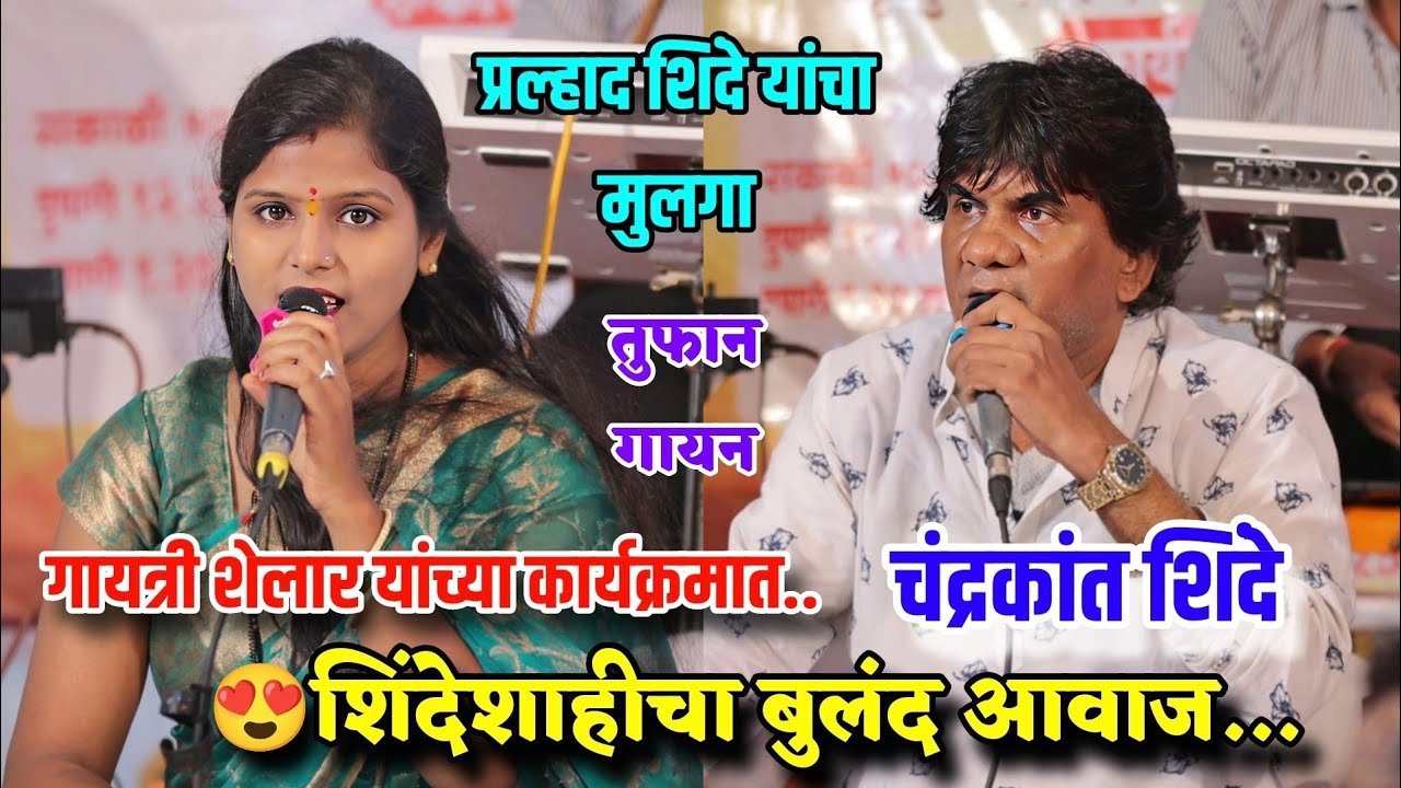 😍✨गायत्री शेलार यांच्या कार्यक्रमात शिंदेशाहीचा बुलंद आवाज चंद्रकांत शिंदे यांचे तुफान गायन👌✨😍