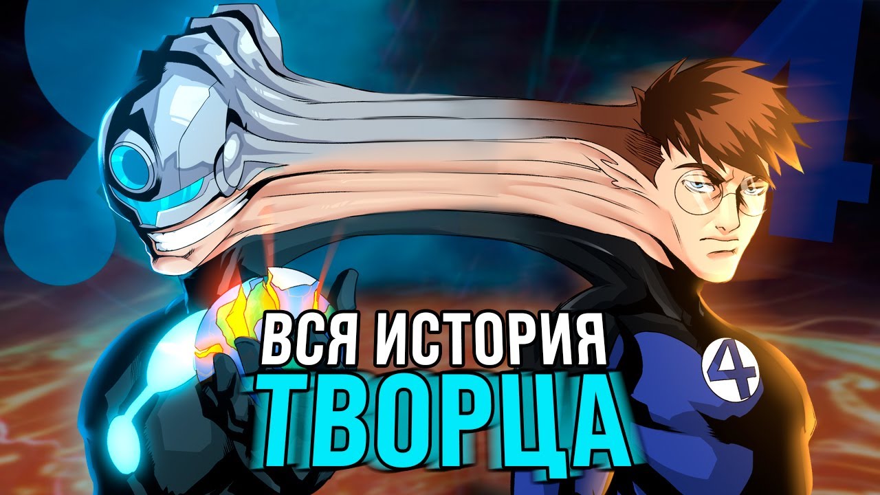 Совершенный ЗЛОДЕЙ Марвел - Творец (Рид Ричардс 1610)