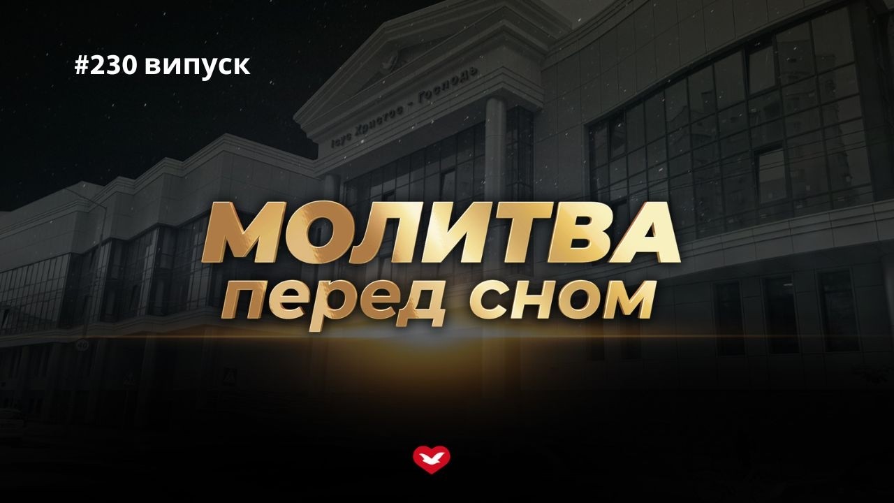 Молитва перед сном #230