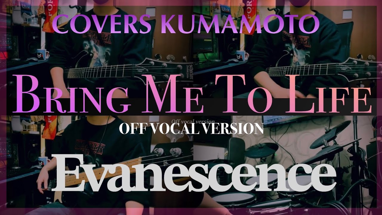 (COVER) Bring Me To Life / Evanescence / Off vocal / Instrumental / karaoke / カラオケ