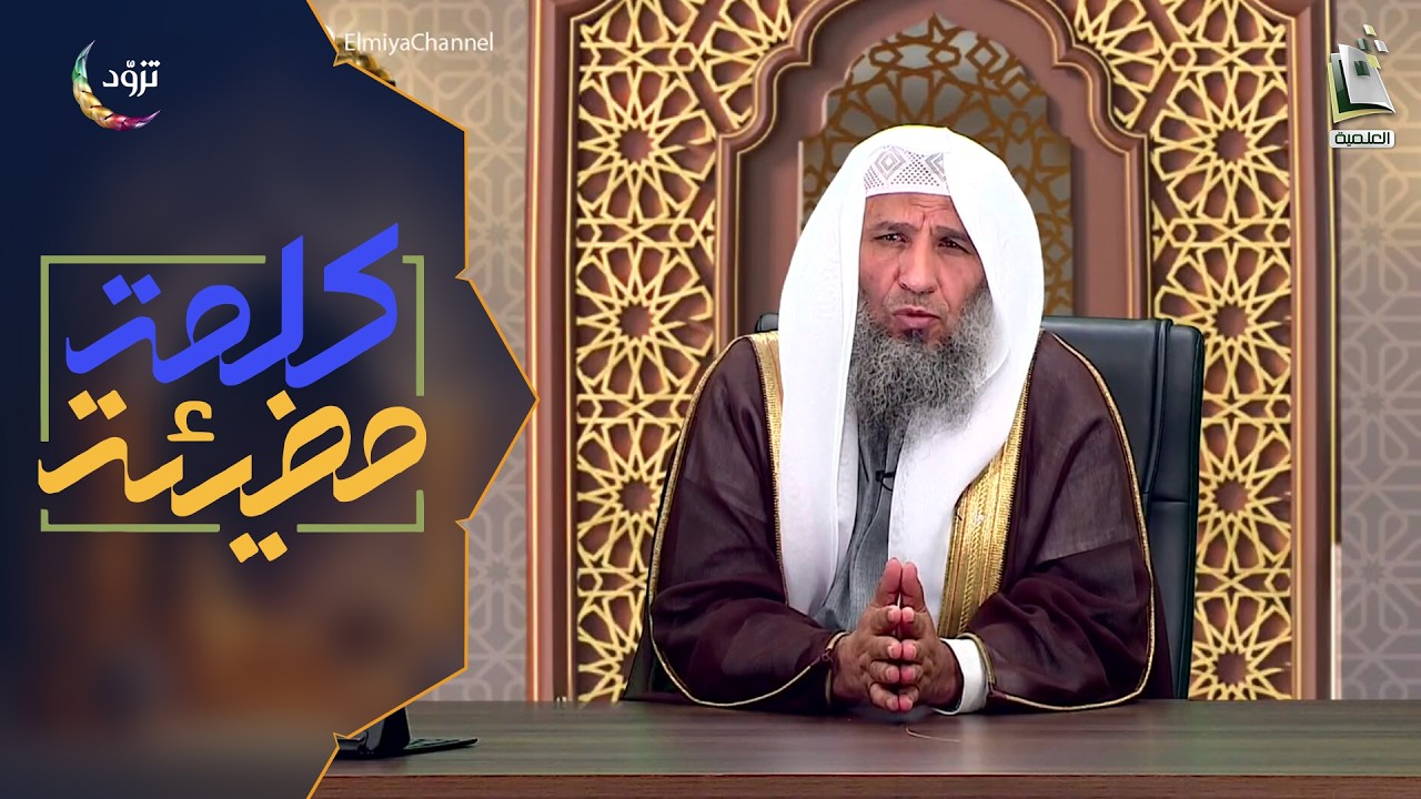 كلمة مضيئة 18 - الموسم الثاني | إنا بلوناهم كما بلونا أصحاب الجنة | الشيخ: عبدالرحمن التركي