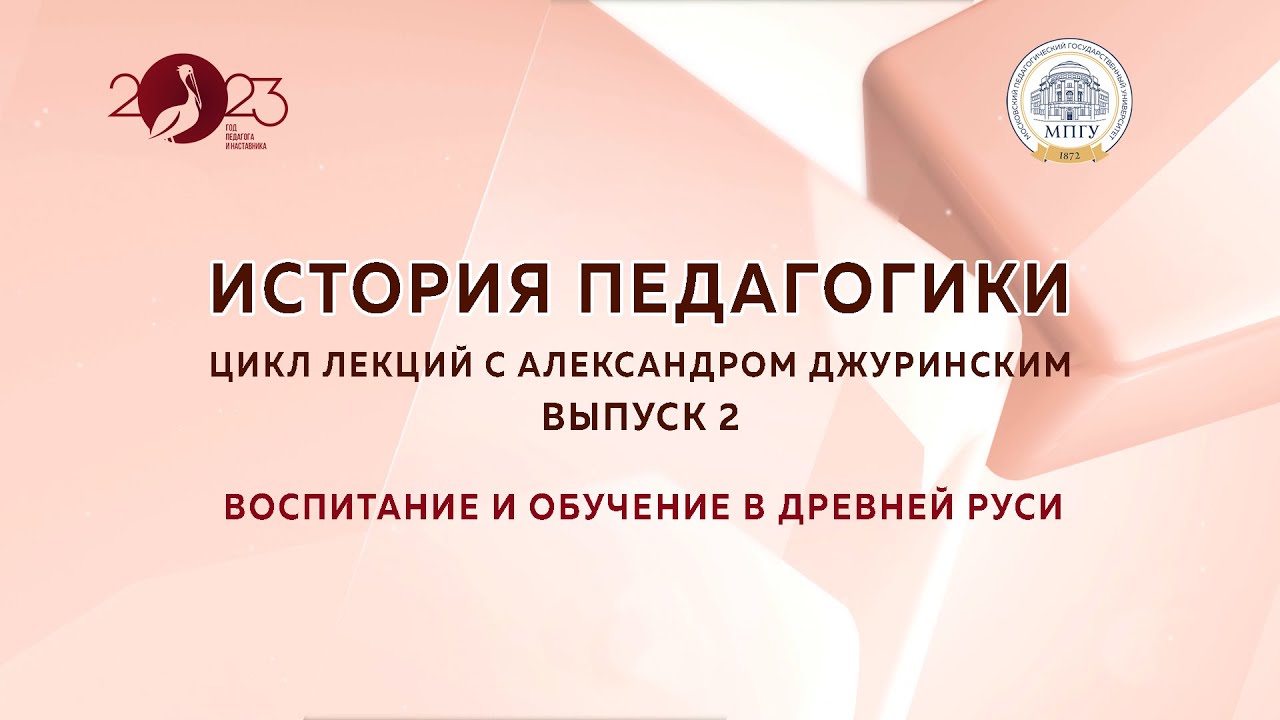 Цикл лекций по истории педагогики с Александром Джуринским. Выпуск 2