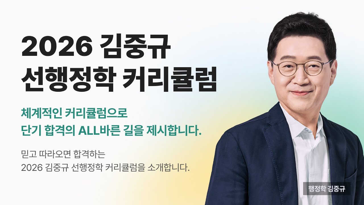 💡 2026 김중규 선행정학 커리큘럼 - 합격을 설계하다! 믿고 따르는 선행정학 커리큘럼