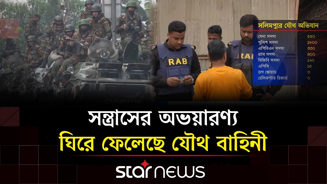 জঙ্গল সলিমপুরে ৪ হাজার সদস্যের যৌথ বাহিনীর বিশেষ অভিযান | Star News