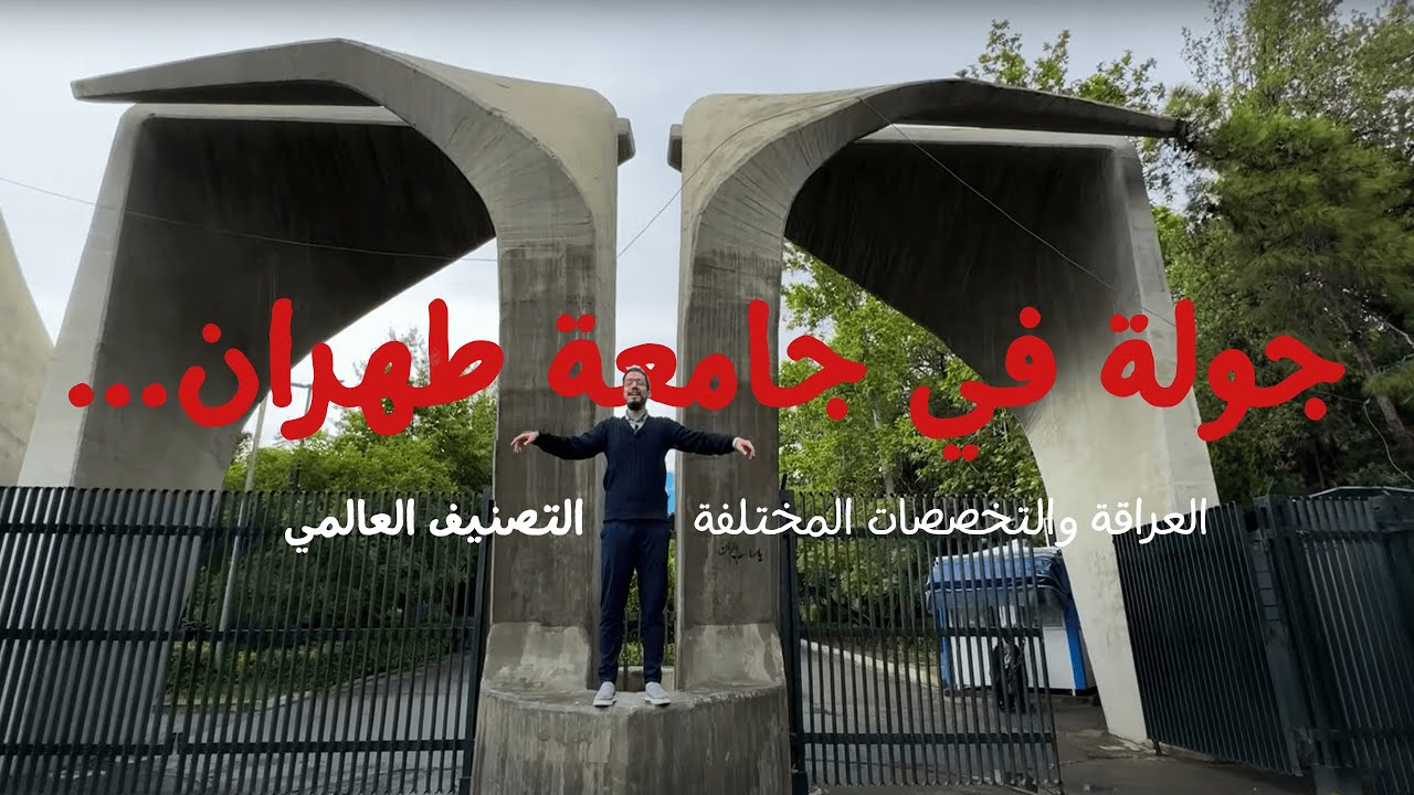 جولة في جامعة طهران...العراقة والتخصصات المختلفة والتصنيف العالمي (تجربة طالب عربي في إيران)