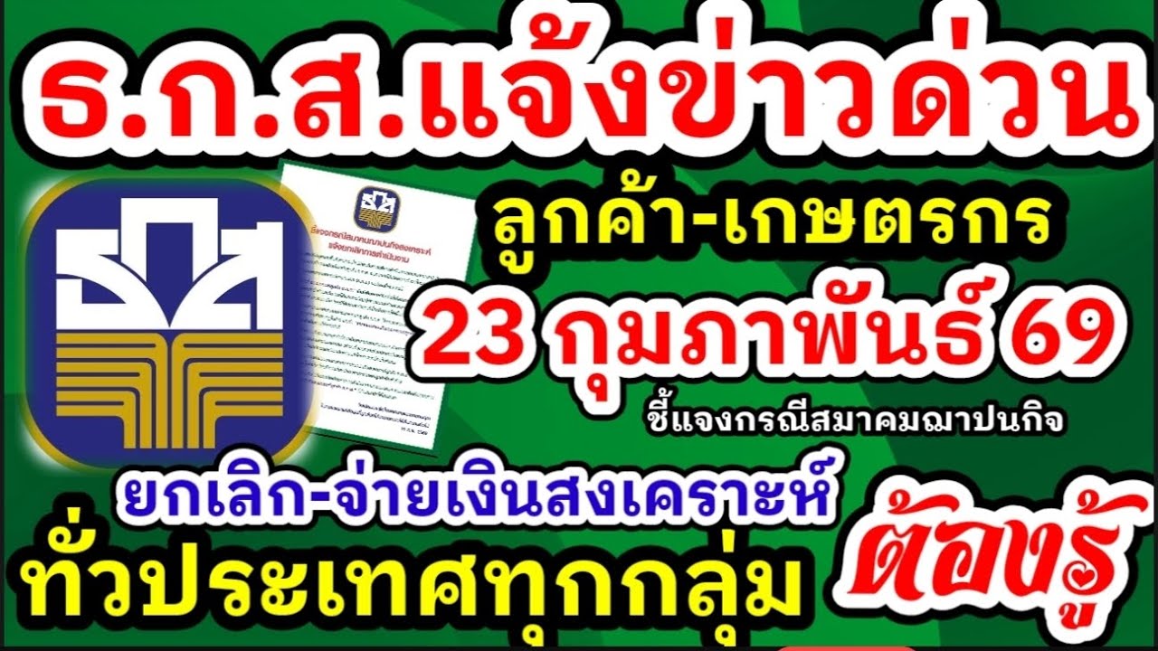 ธกส.แจ้งเกษตรกรยกเลิกเงินสงเคราะห์ สมาคมฌาปณกิจสงเคราะห์ พม.แจ้งยกเลิกเงินสงเคราะห์ จ่ายเงิน คืนเงิน