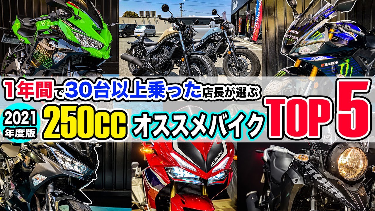 【250ccオススメバイクTOP5】1年間で30台以上試乗/比較インプレした店長の神バイクランキング！CBR250RR/ZX-25R/レブル250/Vストローム250/Ninja250/YZF-R25