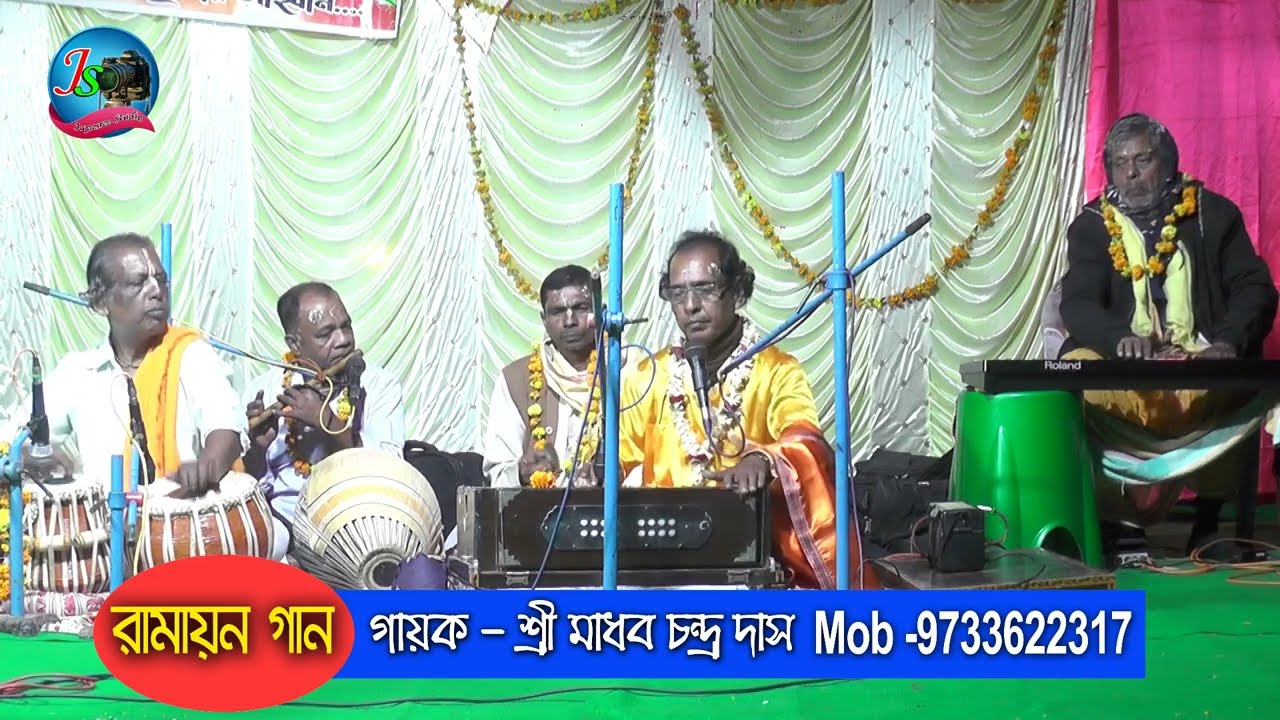রামায়ণ গান //মাধব চন্দ্র দাস //ramayan gan//Jayasree Studio 
