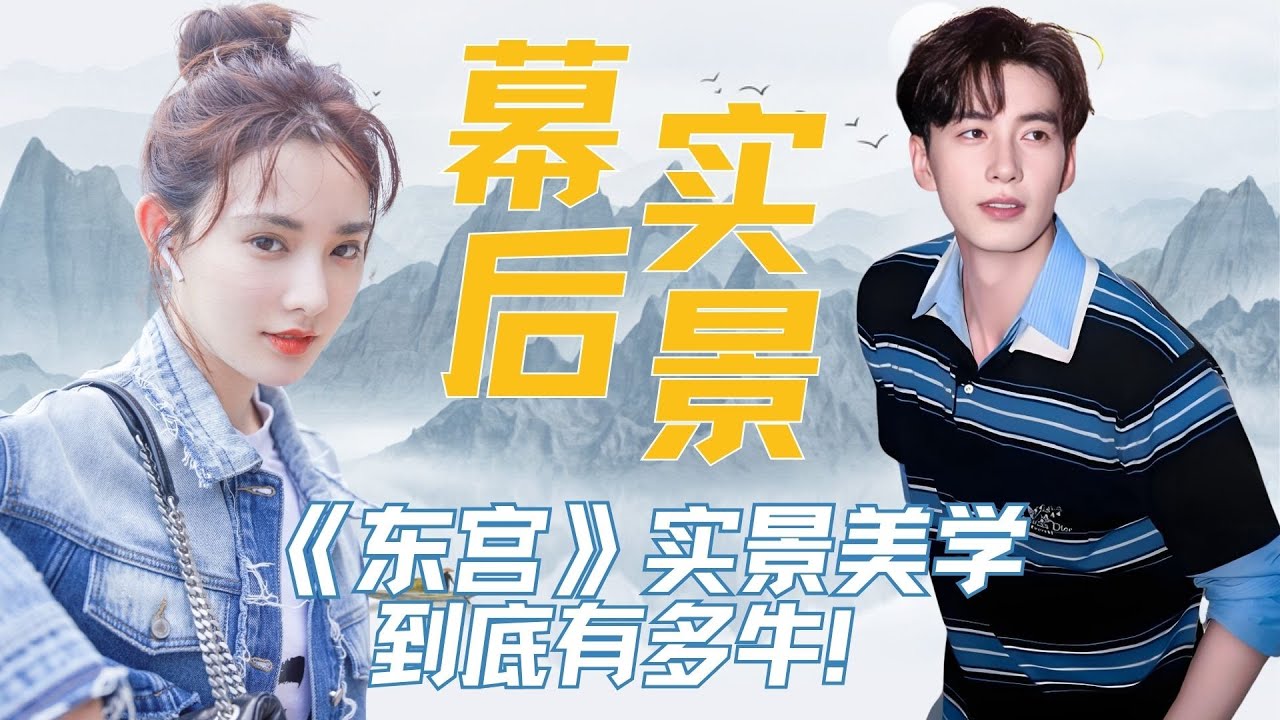 《东宫》实景美学到底有多牛！#东宫 #彭小苒 #陈星旭