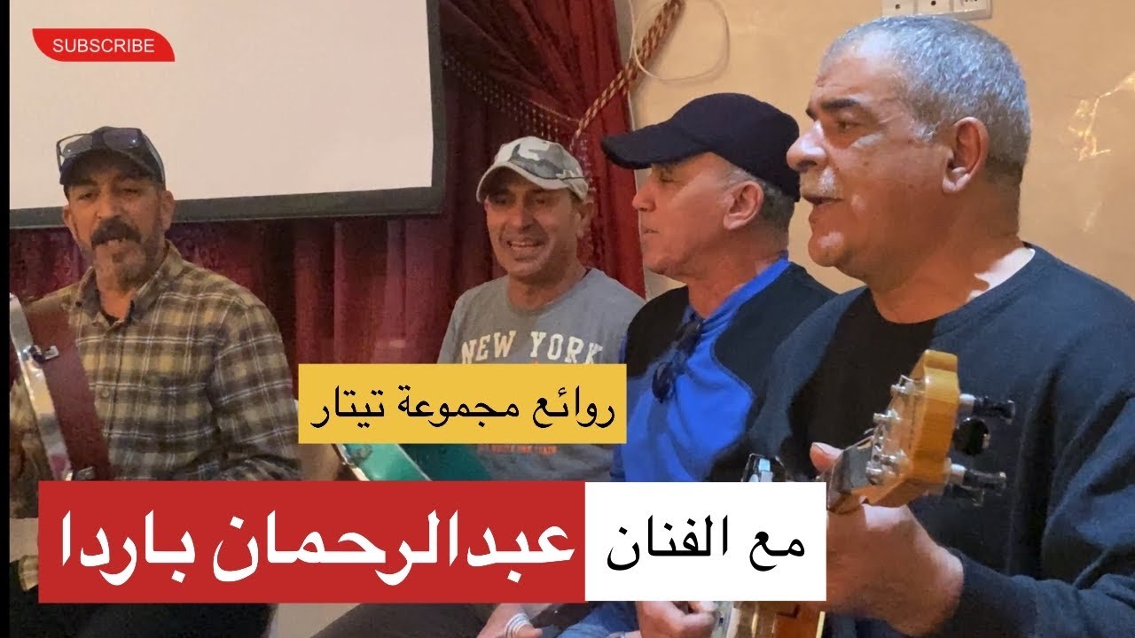 الفنان عبد الرحمان باردا في روائع مجموعة تيتار