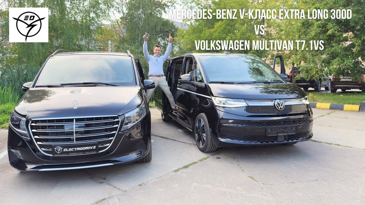 Сравнение новых Mercedes-Benz V-Класс Extra Long 300d VS Volkswagen Multivan T7.1 🔥