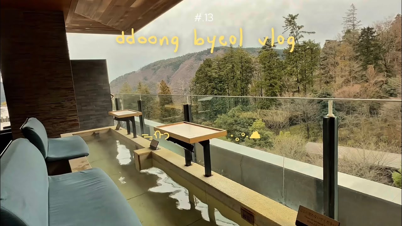 요리 못 하는 새댁 브이로그 | 하코네 온천 여행 / 로망스카 / 하코네 코와키엔 텐유 료칸 / Coffee Camp / 해적선 / Cafe Komon