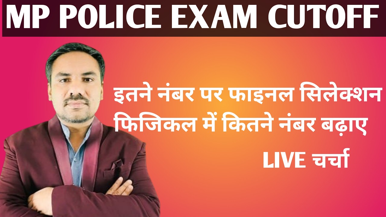 MP POLICE फाइनल कटऑफ।। इतने नंबर पर फाइनल सिलेक्शन।। फिजिकल में कितने नंबर स्कोर करे।।