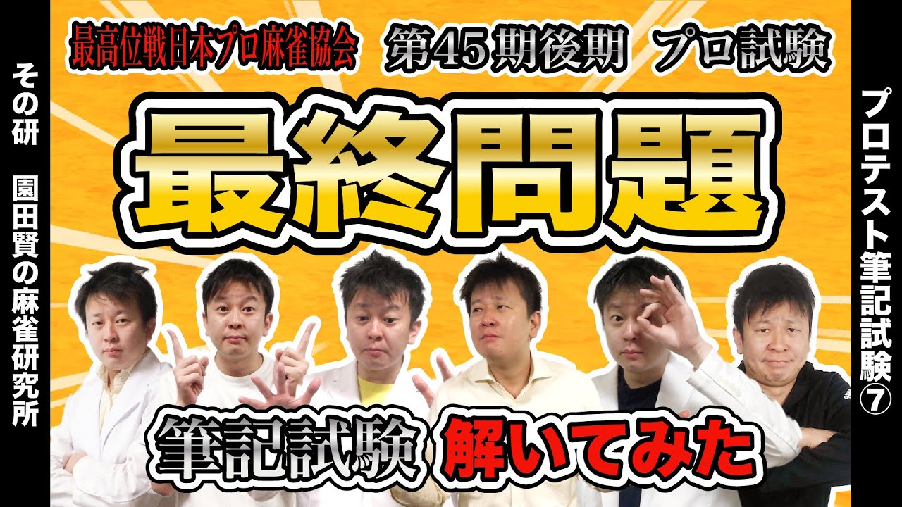 【筆記問題対策最終章】麻雀プロテストの筆記問題を解いてみた（その6）【プロテスト12】