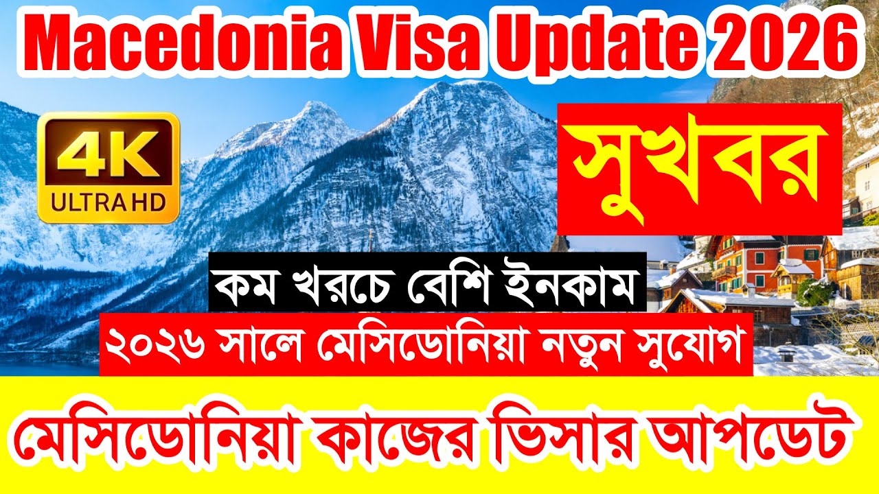 Macedonia✅মেসিডোনিয়া কাজের ভিসার সর্বশেষ পরিস্থিতি ২০২৬ || Macedonia Work Visa New Update 2026