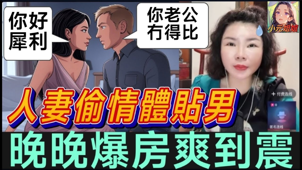 人妻偷情體貼男,晚晚爆房爽到震,「你好犀利,老公冇得畀」| 小元徒弟,幸如感情 #小元姐姐 #小元情感分享 #廣東話