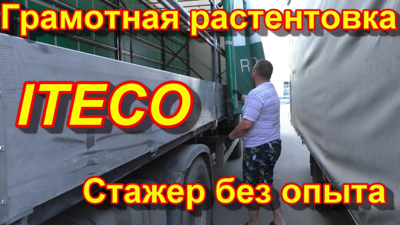 Стажировка на фуре. Растентовка. Итеко стажировка. Дальнобой в ИТЕКО.
