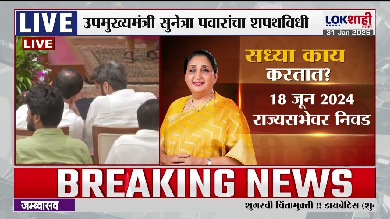 Sunetra Pawar यांचा लोकभवनात शपथविधी, सुनेत्रा पवारांचा परिचय | Lokshahi Marathi