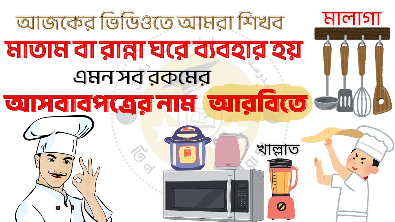 ৩মিনিটে শিখুন কিচেনে ব্যবহৃত ৫০টি আরবি শব্দ 🥘|আরবি শেখা সহজ পদ্ধতিতে | #Learn_Arabic #ArabicToBangla