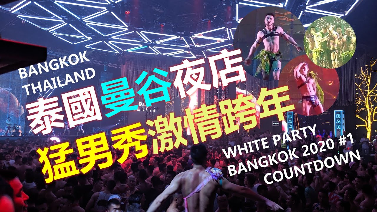 泰國曼谷跨年 肌肉猛男秀史上最壯觀！同志夜店派對5天20位GOGOBOY火辣熱舞🔥WHITE PARTY BKK 2020🎵DJ DAN SLATER｜OSCAR VELAZQUEZ｜GAY CLUB