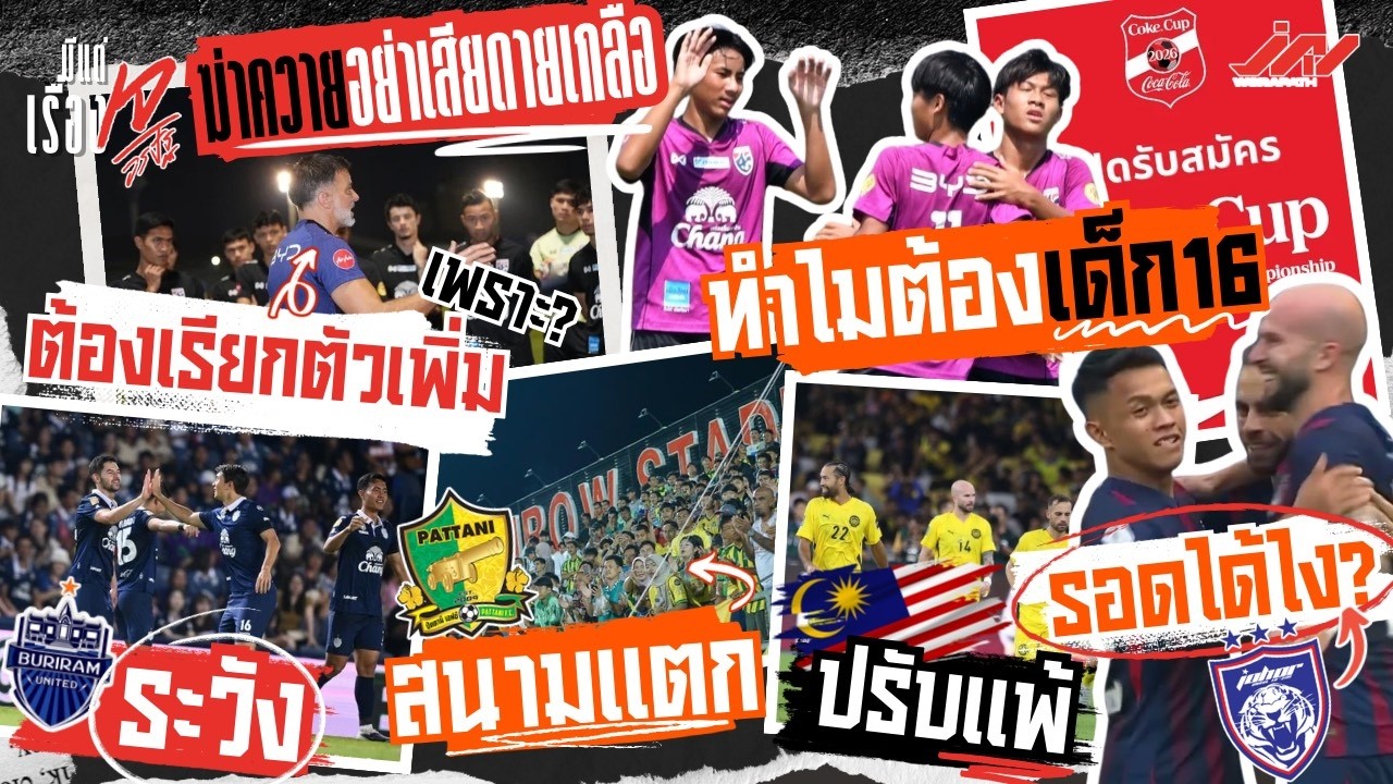 ฮัดสันต้องเรียกเพิ่มเพราะ? มาเลย์แพ้ยะโฮร์รอด บุรีรัมย์ระวังปัตตานีสนามแตก โค้กคัพ U17 ต้องเด็ก 16