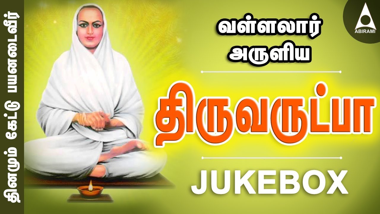 வள்ளலார் அருளிய திருவருட்பா | சிறப்பு தமிழ் பக்தி பாடல்கள் தொகுப்பு | Vallalaar Thiruvarutpa Tamil