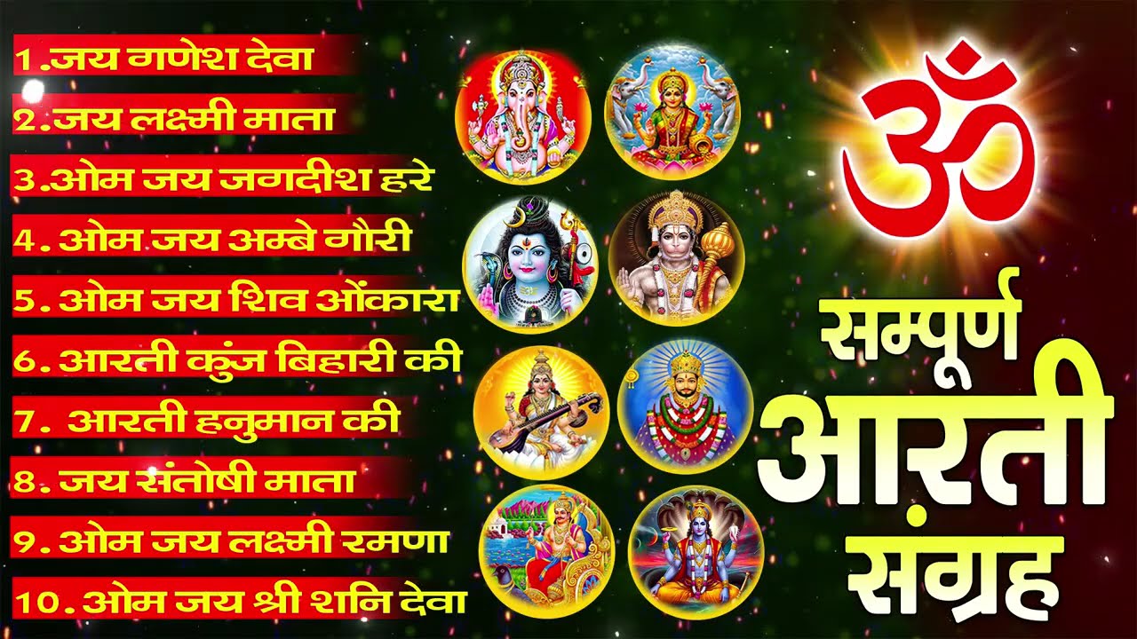 सबसे ज़्यादा सुनी जाने वाली आरतियां | सम्पूर्ण आरती संग्रह | जय लक्ष्मी माता | जय गणेश देवा #aarti