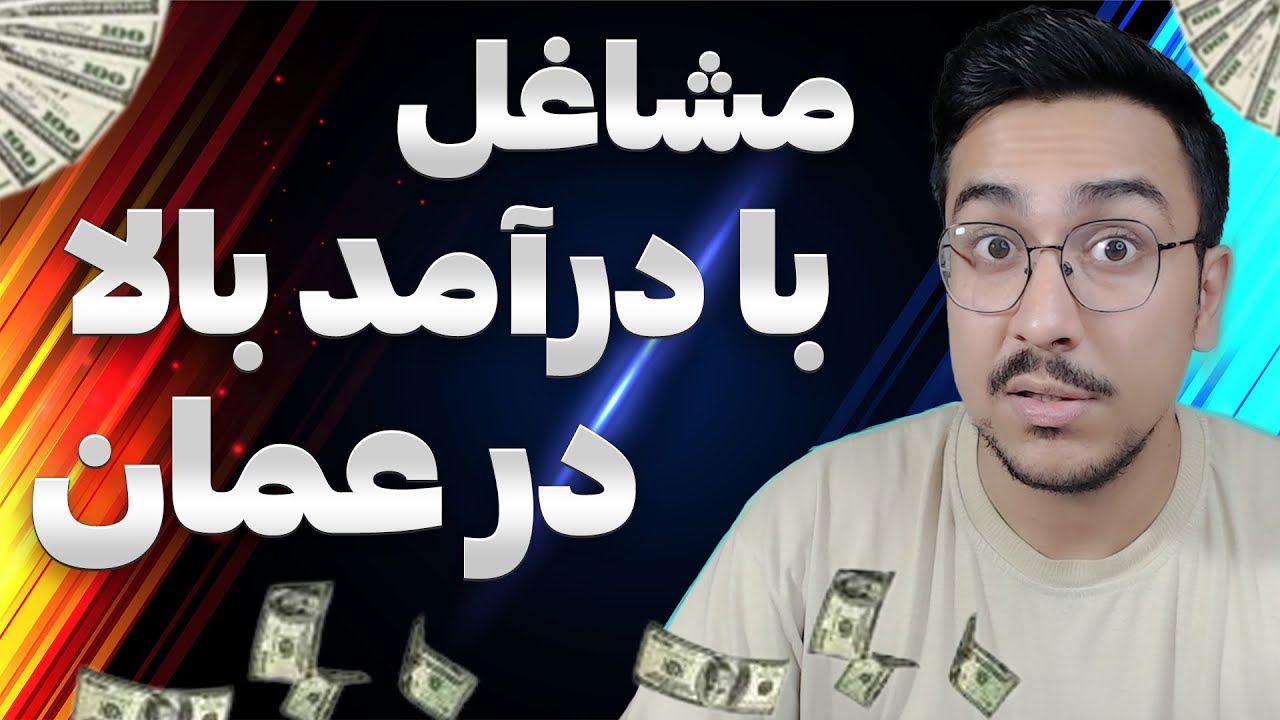 بهترین و پر درآمد ترین شغل ها در عمان کدامند ؟