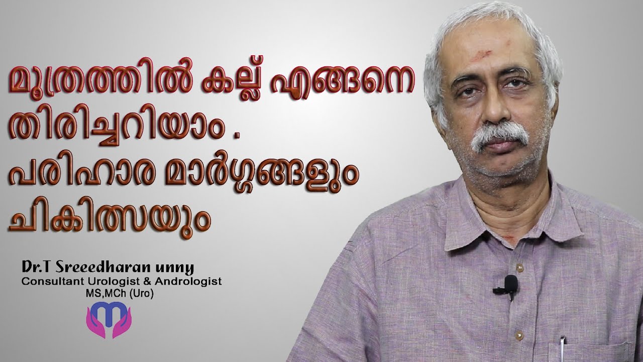 URINE STONE- UROLOGY മൂത്രത്തിൽ കല്ല് എങ്ങനെ തിരിച്ചറിയാം പരിഹാര മാർഗ്ഗങ്ങളും ചികിത്സയും
