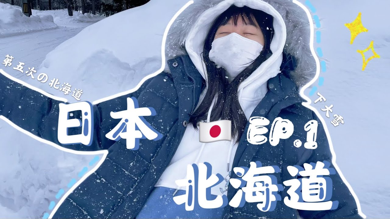 【日本北海道🇯🇵EP.1】觀光景點✨十勝溫泉飯店♨️超大的超市|大雪紛飛❄️