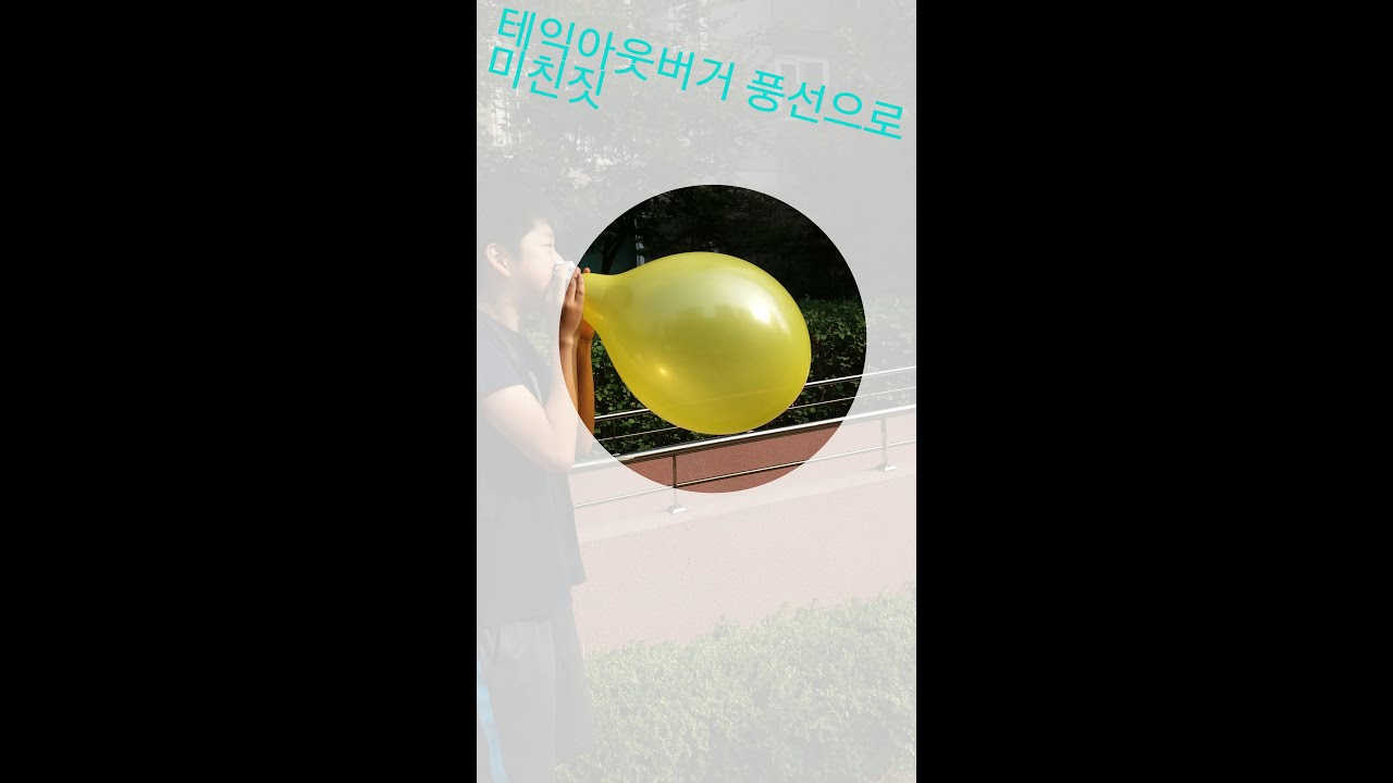 테익아웃버거-풍선 엄청크게 불어서 터치기